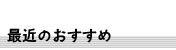 最近のおすすめ