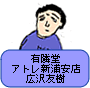有隣堂アトレ新浦安店 広沢友樹