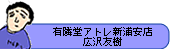有隣堂アトレ新浦安店 広沢友樹