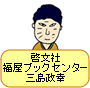 啓文社コア福山西店 三島政幸