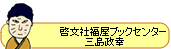 啓文社福屋ブックセンター 三島政幸