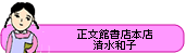 正文館書店本店 清水和子