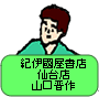 紀伊國屋書店仙台店 山口晋作