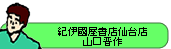 紀伊國屋書店仙台店 山口晋作