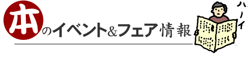 本のイベント＆フェア情報／酒飲み書店員大賞