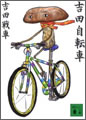 吉田自転車