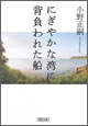 にぎやかな湾に背負われた船