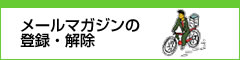 メールマガジンの登録・解除