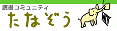 読書コミュニティたなぞう
