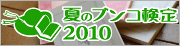 夏のブンコ検定2010