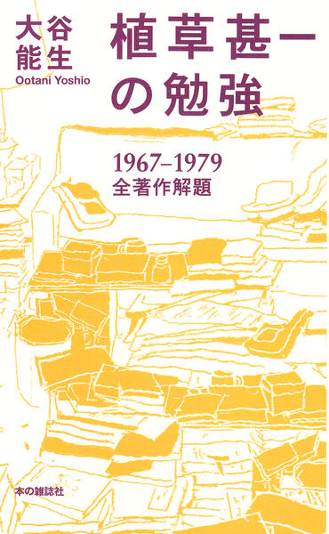 植草甚一の勉強 - 本の雑誌社の最新刊｜WEB本の雑誌