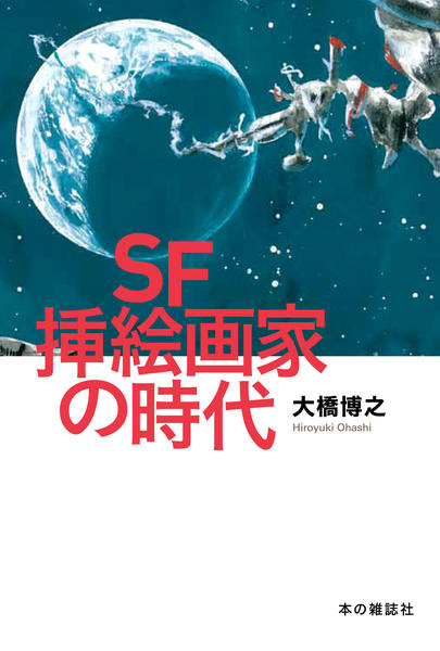 ＳＦ挿絵画家の時代 - 本の雑誌社の最新刊｜WEB本の雑誌