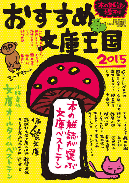おすすめ文庫王国2015 - 本の雑誌社の最新刊｜WEB本の雑誌