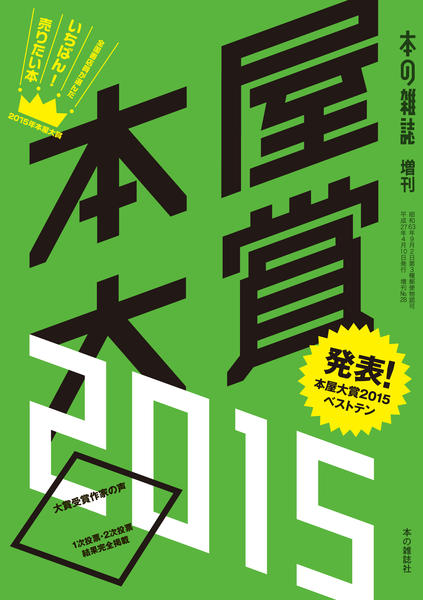 本屋大賞2015 - 本の雑誌社の最新刊｜WEB本の雑誌