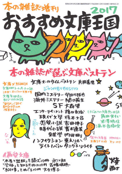 おすすめ文庫王国2017 - 本の雑誌社の最新刊｜WEB本の雑誌