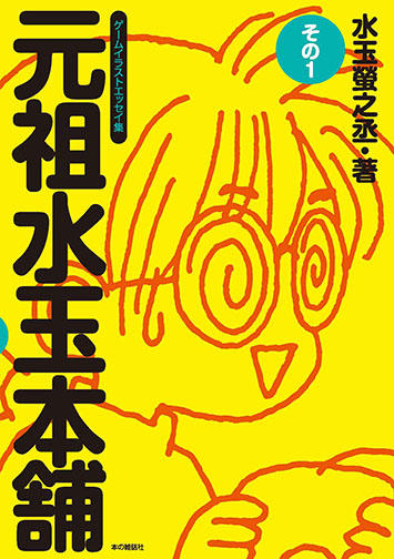 元祖水玉本舗 その1 - 本の雑誌社の最新刊｜WEB本の雑誌