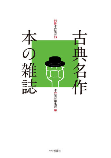古典名作本の雑誌 - 本の雑誌社の最新刊｜WEB本の雑誌