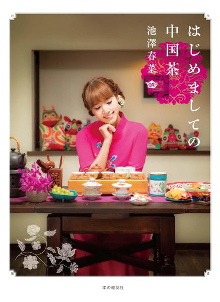 はじめましての中国茶 - 本の雑誌社の最新刊｜WEB本の雑誌