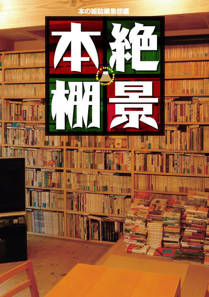 絶景本棚 - 本の雑誌社の最新刊｜WEB本の雑誌