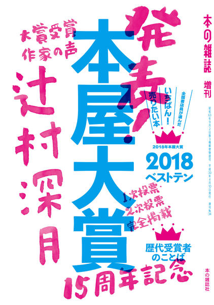 本屋大賞2018 - 本の雑誌社の最新刊｜WEB本の雑誌