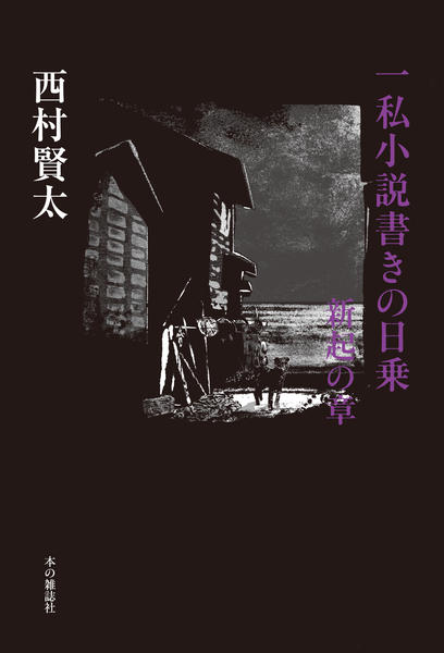 一私小説書きの日乗 新起の章 - 本の雑誌社の最新刊｜WEB本の雑誌