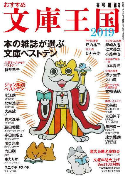 おすすめ文庫王国2019 - 本の雑誌社の最新刊｜WEB本の雑誌