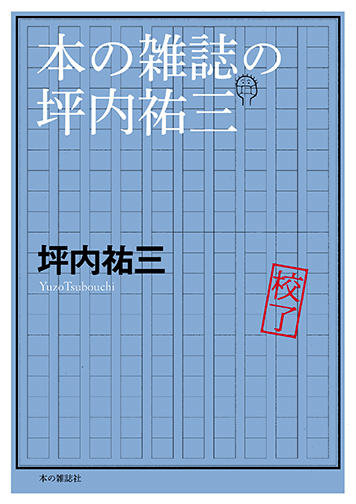 本の雑誌の坪内祐三 - 本の雑誌社の最新刊｜WEB本の雑誌