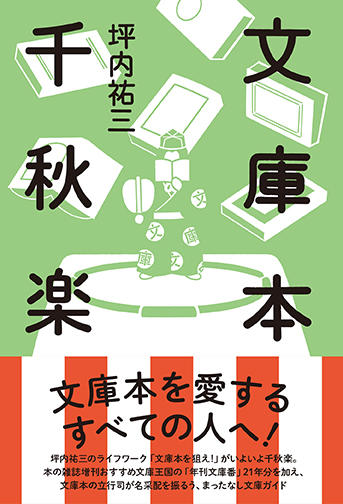 文庫本千秋楽 - 本の雑誌社の最新刊｜WEB本の雑誌