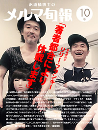 水道橋博士のメルマ旬報 ePub版表紙