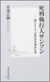 死刑執行人サンソン