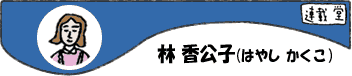ブックファースト 渋谷店　林香公子プロフィール
