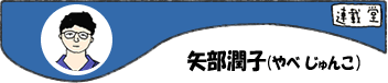 リブロ 池袋本店　矢部潤子プロフィール