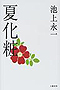 夏化粧