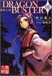 DRAGONBUSTER 01
