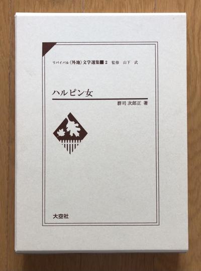 11月19日（木）群司次郎正のハルピン - 目黒考ニの何もない日々｜WEB本 ...