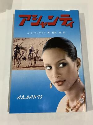 アシャンティ.jpg