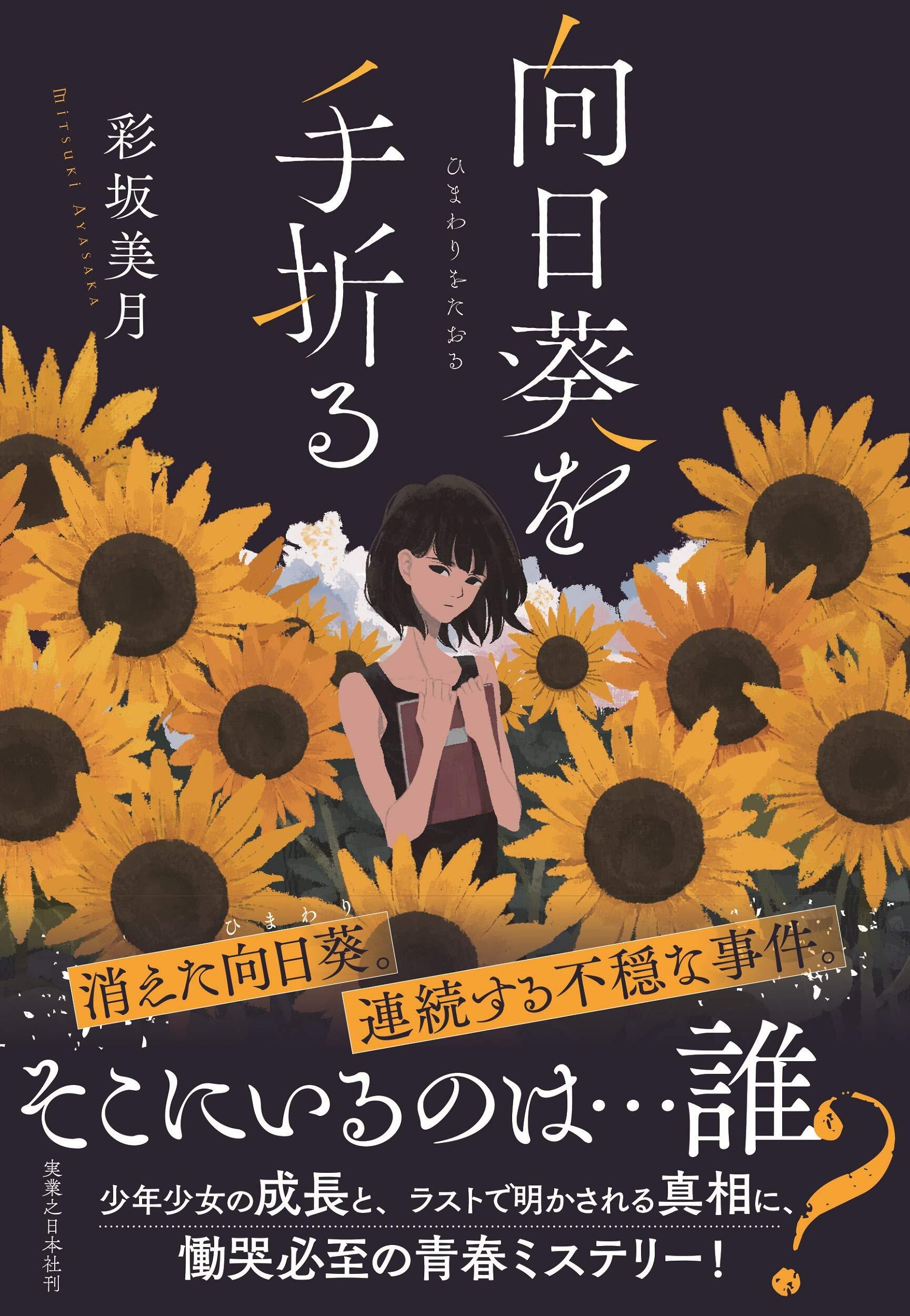 彩坂美月 向日葵を手折る は青春小説とミステリーホラーを見事に融合した大注目作だ 北上ラジオ 30 ラジオ本の雑誌