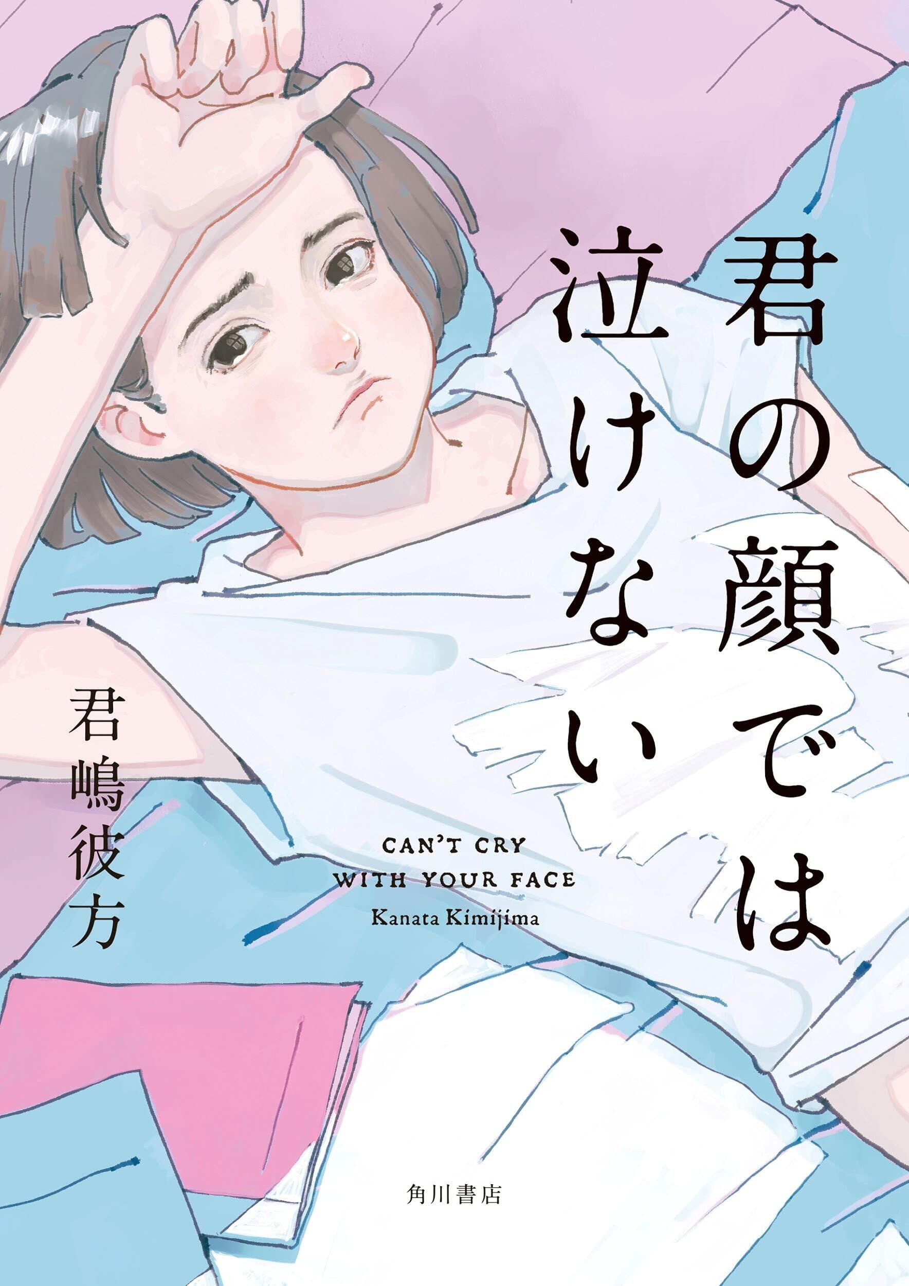 男女入れ変りのディテールが抜群に上手い君嶋彼方『君の顔では泣けない』(KADOKAWA)を読むべし!【北上ラジオ#37】