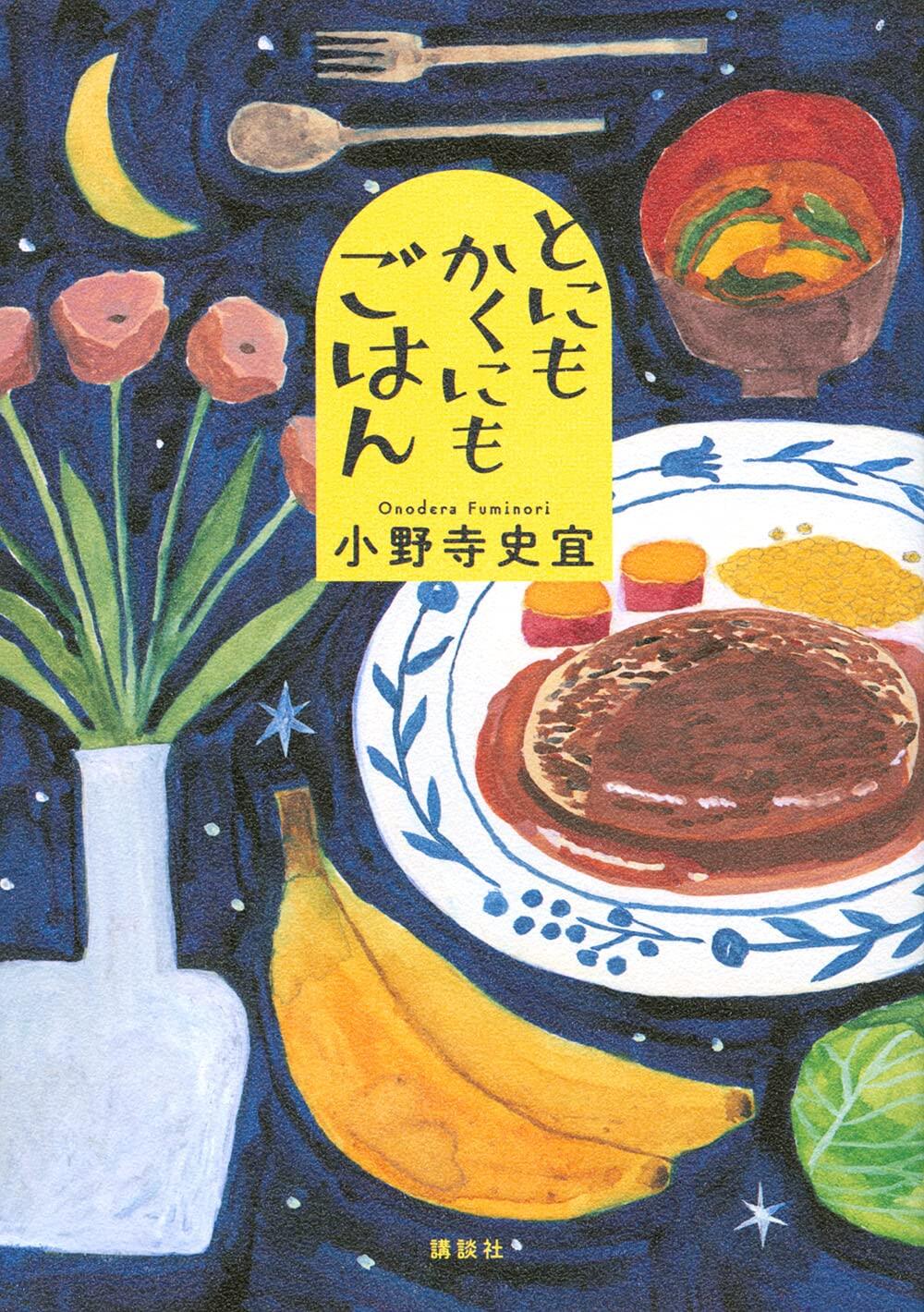 ラスト2ページの「どかーん」を共に味わおう! 小野寺史宜の『とにもかくにもごはん』(講談社)を読むべし!【北上ラジオ#35】