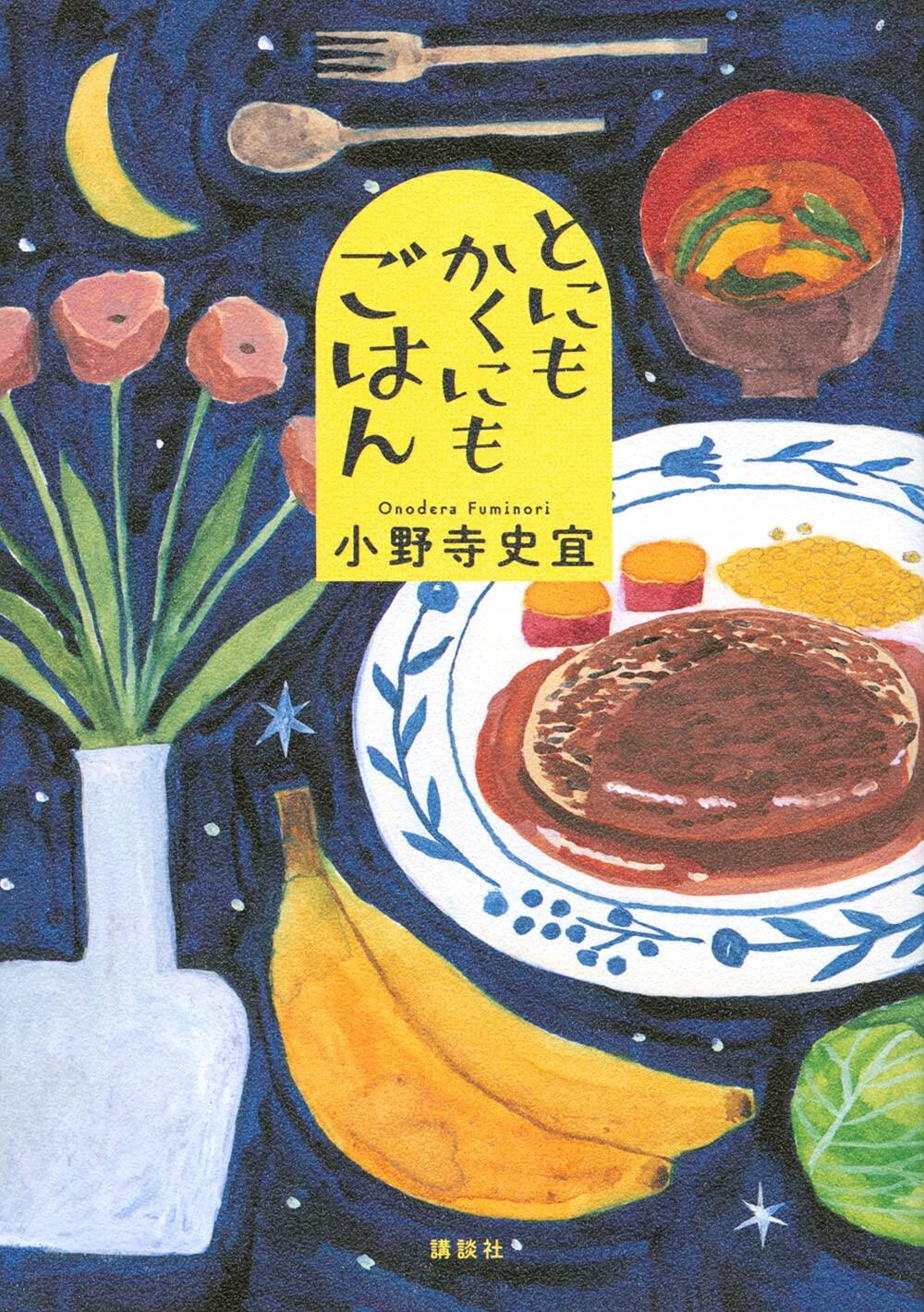 ラスト２ページの「どかーん」を共に味わおう！　小野寺史宜の『とにもかくにもごはん』（講談社）を読むべし！【北上ラジオ#35】