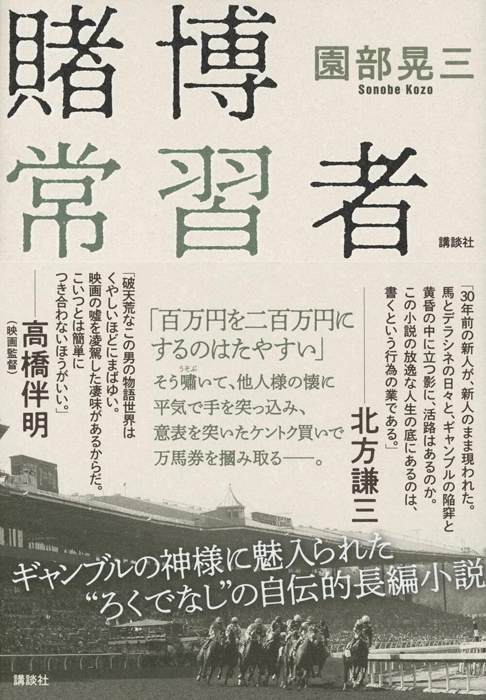 ギャンブルに取りつかれた人間たちを描く自伝的長編小説『賭博常習者』園部晃三(講談社)を読むべし!【北上ラジオ#39】