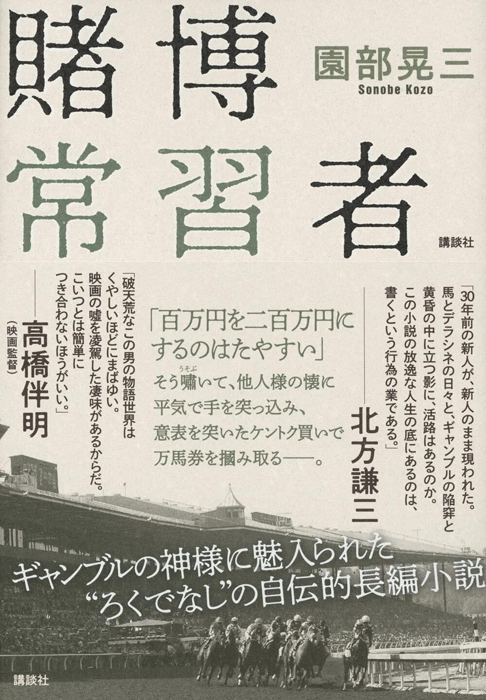 ギャンブルに取りつかれた人間たちを描く自伝的長編小説『賭博常習者』園部晃三（講談社）を読むべし！【北上ラジオ#39】