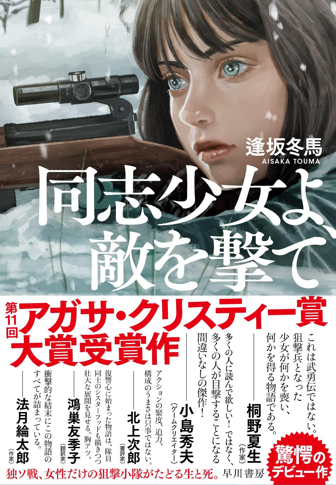 甘さが微塵もなく非常に緊密な冒険小説『同志少女よ、敵を撃て』逢坂冬馬(早川書房)の登場に驚愕すべし!【北上ラジオ#40】