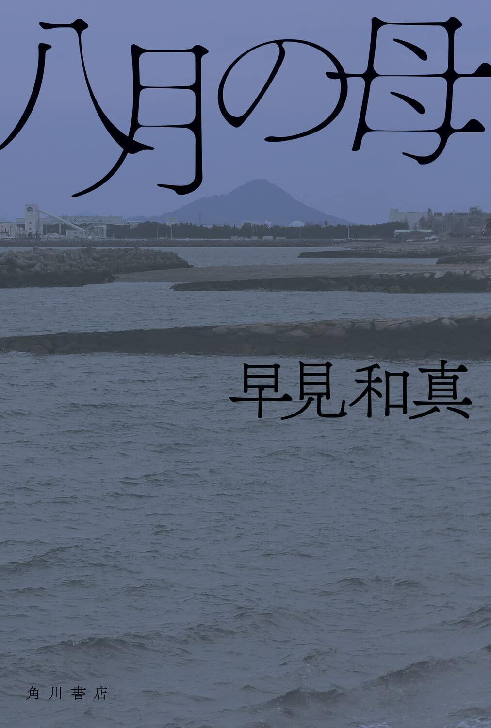 大切なことは敵をつくることではなく自分の力で立つことだ!『八月の母』早見和真(KADOKAWA)は2022年のベスト3に入ると断言!【北上ラジオ#44】