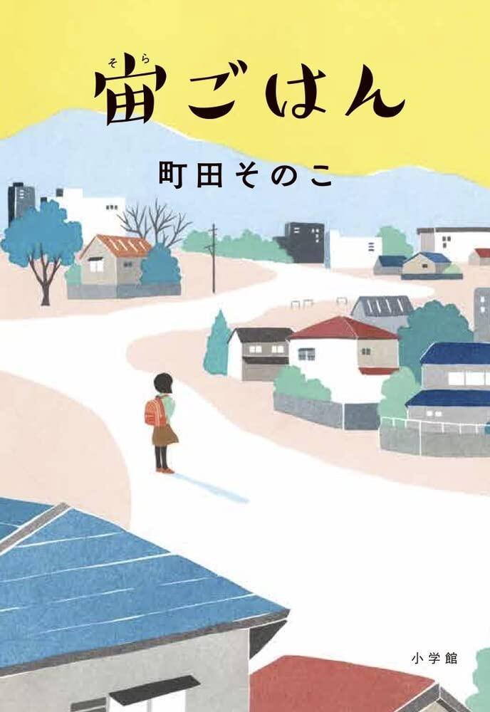 家族の正しいかたちを求めて格闘する『宙ごはん』町田そのこ(小学館)を手に取るべし【北上ラジオ#45】