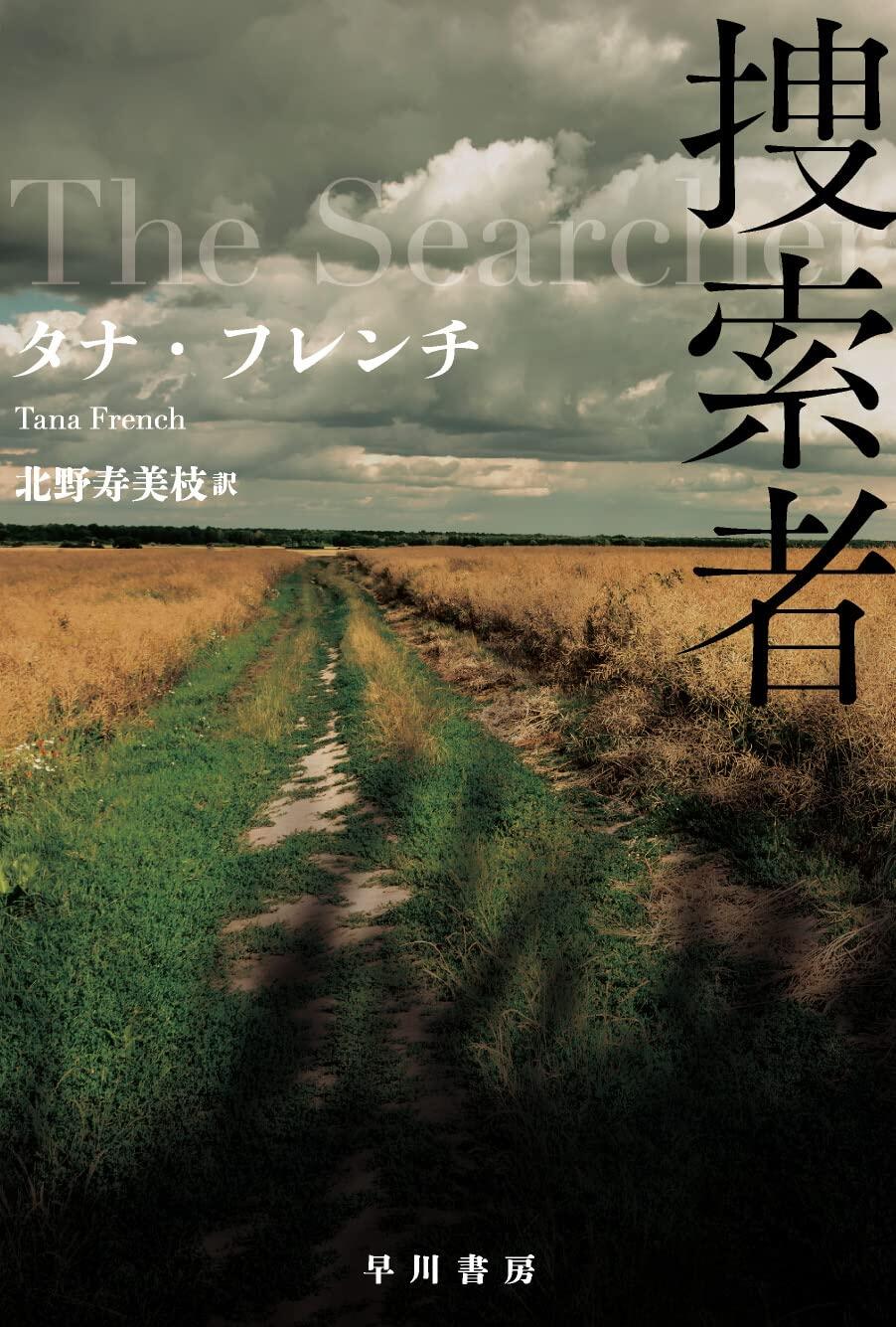 出たぞ!2022年のベスト1! タナ・フレンチ『捜索者』(ハヤカワ文庫)は『ザリガニが鳴くところ』の再来だ!【北上ラジオ#46】