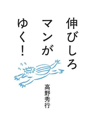 伸びしろマンがゆく！表紙.jpg