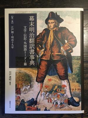 imag04_幕末明治翻訳署事典書影.JPG