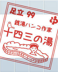 第１回　銭湯ハンコ作家誕生の巻（その１）