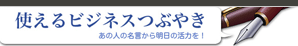 使えるビジネスつぶやき